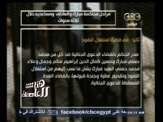 #هنا_العاصمة | شاهد...مراحل محاكمة مبارك والعادلي ومساعديه خلال ثلاثة سنوات