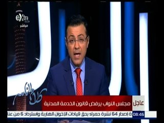 كلام الناس | مجلس النواب يرفض قانون الخدمة المدنية