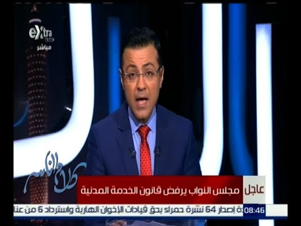 كلام الناس | مجلس النواب يرفض قانون الخدمة المدنية