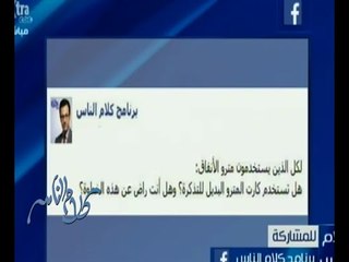 كلام الناس | هل تستخدم كارت المترو البديل للتذكرة ؟ - الجزء 2  | كاملة