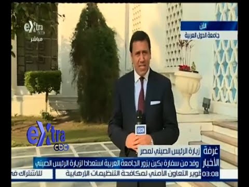 غرفة الأخبار | وفد من سفارة الصين يزور الجامعة العربية استعدادا لزيارة الرئيس الصيني