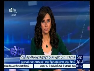 غرفة الأخبار | حسن خليل : قافلة الأزهر تستهدف المناطق الحدودية  بهدف تنمية روح الولاء