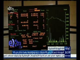 Download Video: غرفة الأخبار | البورصة تخسر أكثر من 10 مليارات جنيه ومؤشرها يهبط بأكثر من 5 بالمائة