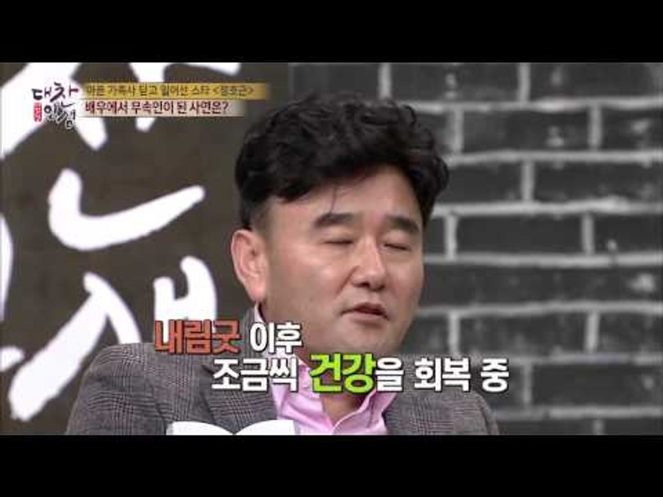 무속인이 된 배우 정호근, 왜 무속인이 되었나? [대찬인생]106회 20150310