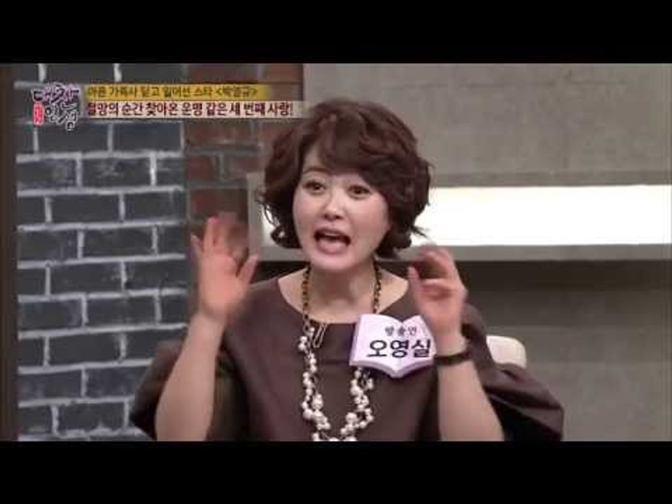 배우 박영규, 절망의 순간 찾아온 운명적인 세 번째 사랑 [대찬인생]106회 2015...
