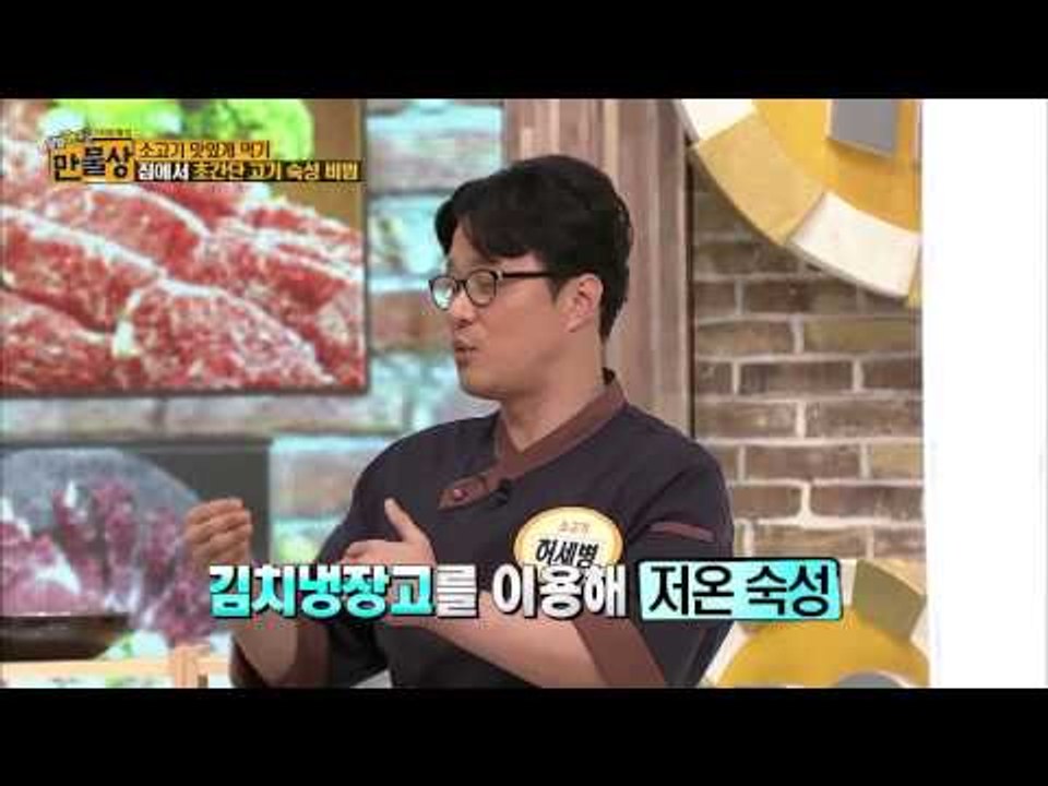 초간단 소고기 숙성 비법 [만물상] 100회 20150308