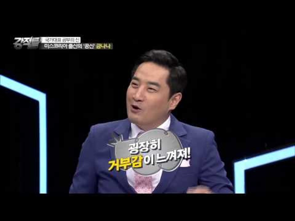 미스코리아 출신 '공부의 신' 금나나 [강적들] 84회 20150617