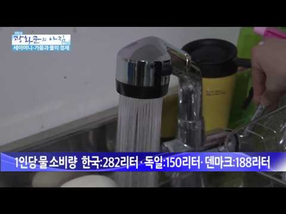 가뭄과 물의 경제 [광화문의 아침] 8회 20150617