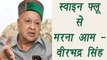 Himachal Pradesh CM Virbhadra Singh's controversial statement on Swine Flu | वनइंडिया हिंदी