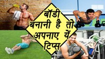 Body building tips for beginners, बॉडी बनानी हैं तो अपनाए यें टिप्‍स | Boldsky