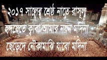 chere de nouka majhi jabo modina bangla islamci song 2017 ছেড়ে দে নৌকা আমি যাব মদিনা ‍islamci song