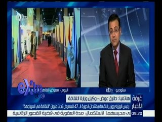 غرفة الأخبار | طارق عوض : هناك دول كثيرة طلبت منا المشاركة في  هذه الدورة لمعرض القاهرة