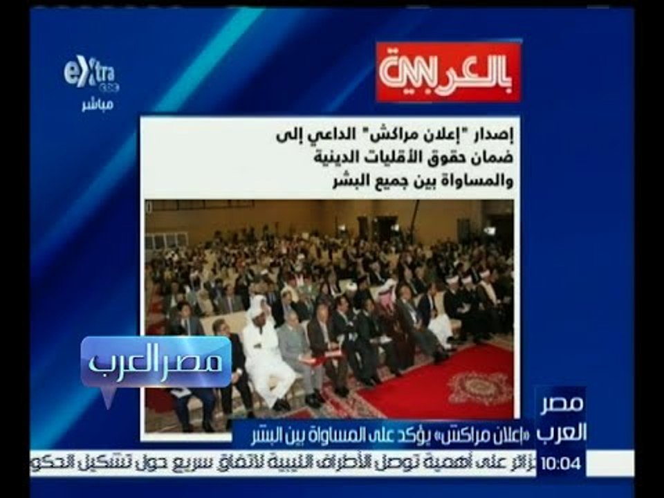 مصر العرب | “ إعلان مراكش “ يؤكد علي المساواة بين البشر
