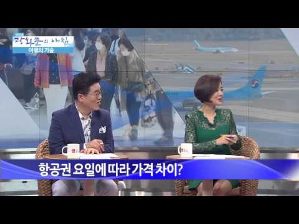 항공권 싸게 구입하는 법? [광화문의 아침] 7회 20150616