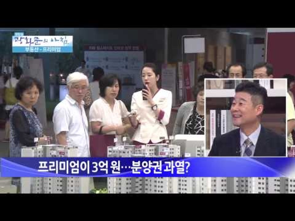 프리미엄이 3억원, 분양권 과열? [광화문의 아침] 6회 20150615