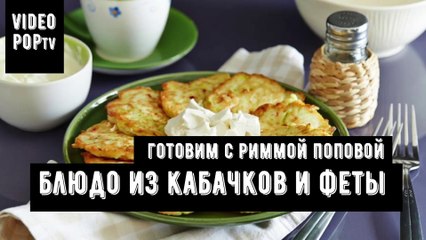 Оладушки из кабачков и феты