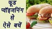 Food Poisoning: 5 Easy tips to prevent | फूड प्वॉइज़निंग से बचने के आसान टिप्स | Boldsky