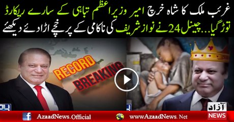Nawaz Sharif has Broke all the Bad Records