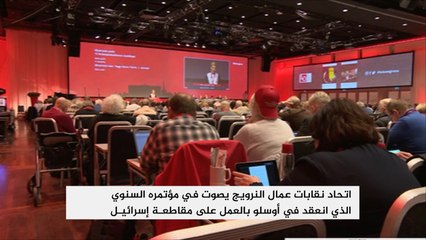اتحاد نقابات عمال النرويج يقرر مقاطعة إسرائيل