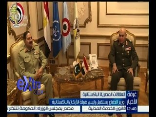 غرفة الأخبار | وزير الدفاع يستقبل رئيس هيئة الأركان الباكستانية