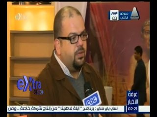 غرفة الأخبار | لقاء مع المهندس / محمد حسن يوسف - مهندس ديكور معرض الكتاب