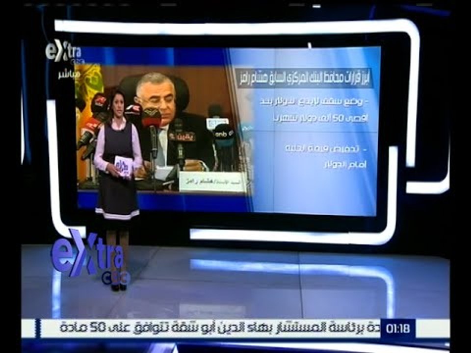 غرفة الأخبار | تعرف .. على أبرز القرارات المصرفية لمحافظ البنك المركزي