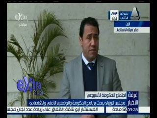 غرفة الأخبار | متابعة مع مراسل أكسترا عوض الغنام لنتائج اجتماع مجلس الوزراء