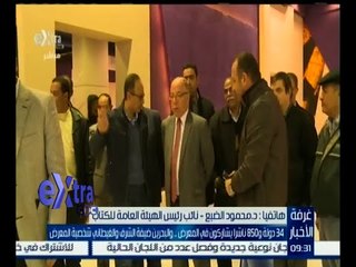 غرفة الأخبار | د. محمود الضبع: سيتم افتتاح معرض الكتاب للجمهور في الـ 2 بعد ظهر اليوم