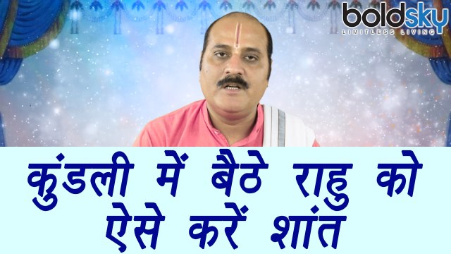 Rahu in kundali, कुंडली में राहु | Astro Remedy For Rahu | राहु को ऐसे करें शांत | Boldsky