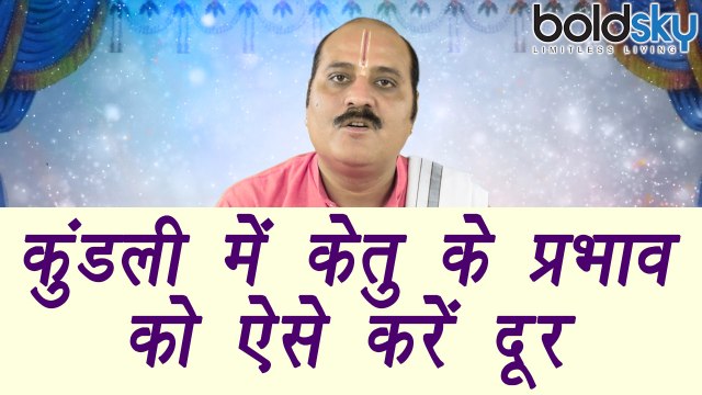 Ketu in kundali | Astro Remedy For ketu | कुंडली में केतु के प्रभाव को ऐसे करें दूर | Boldsky