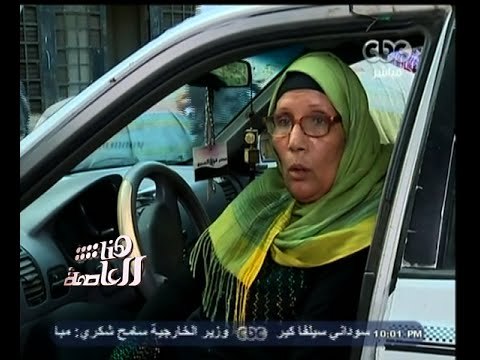 #هنا_العاصمة | وسط الزحام | أم وليد سائقة تاكسي ست بمائة راجل