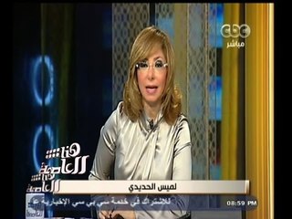 Video herunterladen: #هنا_العاصمة | جولة إخبارية مع لميس الحديدي ليوم الأحد الموافق 23 نوفمبر 2014