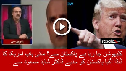 KulbhushanJadhav Say Mutaliq America Ka Pakistan Ko damki