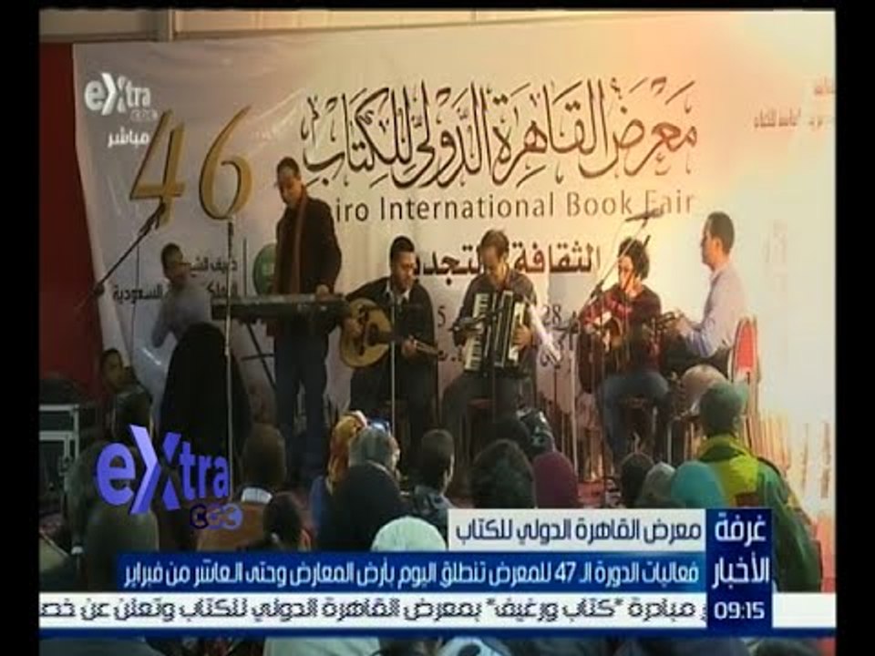 غرفة الأخبار | انطلاق فعاليات الدورة 47 لمعرض القاهرة الدولي للكتاب
