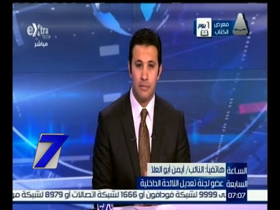 الساعة السابعة | أيمن أبو العلا : يوجد 26 اقتراح معظمها تعديلات على اللائحة الداخلية للبرلمان