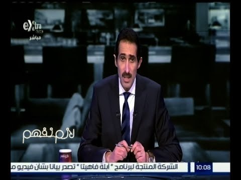 لازم نفهم | الحكم على الكاتبة الصحفية فاطمة ناعوت 3 سنوات بسبب تدوينة على تويتر