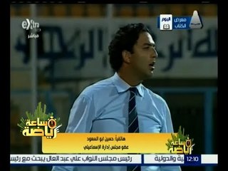 ساعة رياضة | عضو مجلس إدارة الإسماعيلي : نشعر بالندم بسبب التعاقد مع ميدو