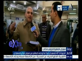 غرفة الأخبار | الدورة الـ 47 للمعرض تبدأ غداً بأرض المعارض وحتى العاشر من فبراير