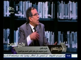 لازم نفهم | طارق كامل : التحدي الحقيقي الذي يقابل التأمين الصحي هو التمويل