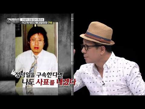 강골 검사 홍준표의 이건개 고검장 구속 [강적들] 83회 20150610