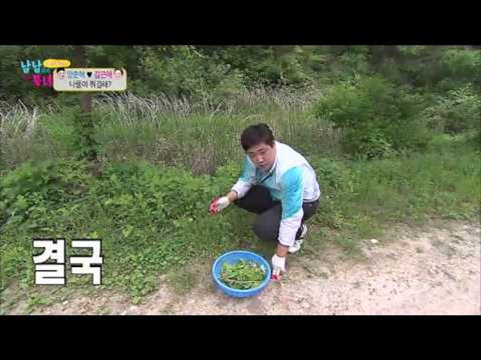 양은 커플 산나물 캐러 가다 [남남북녀] 49회 20150605