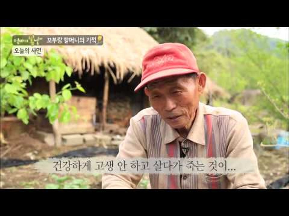 꼬부랑 할머니 이수연씨 [엄마의 봄날] 1회 20150606