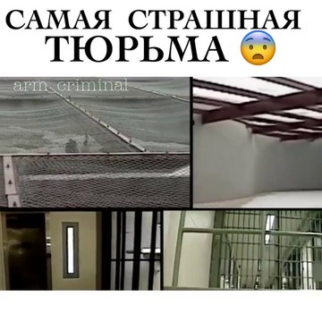 Самая Страшная ТЮРЬМА