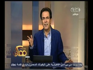 #ممكن | تعليق خيري رمضان على هتاف الاخوان لـ " داعش " بالمطرية
