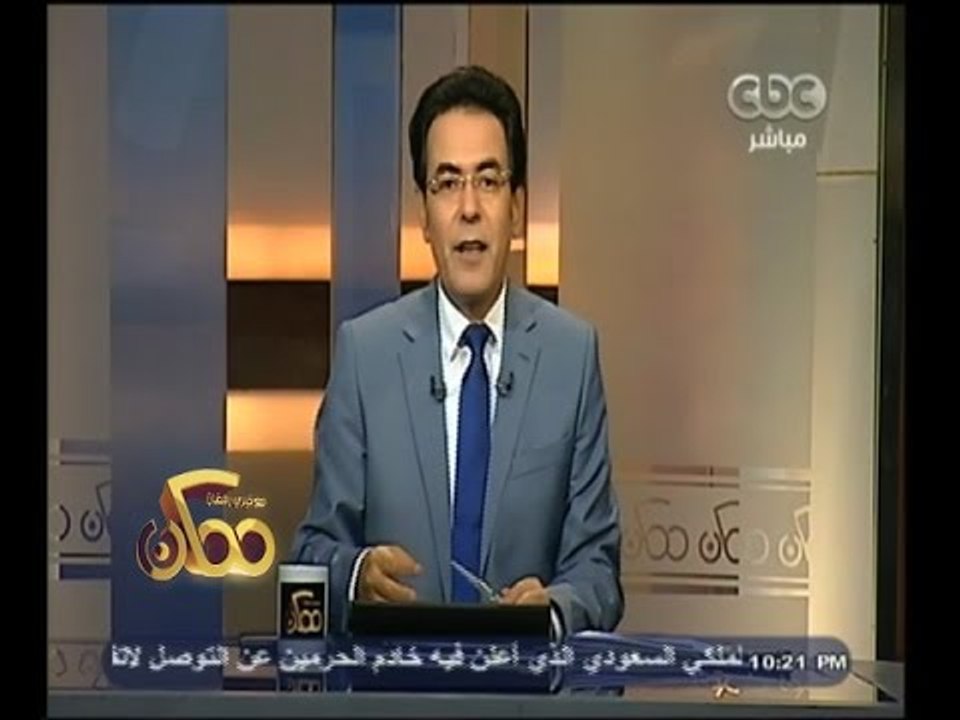 #ممكن | جولة إخبارية مع خيري رمضان ليوم الاربعا...