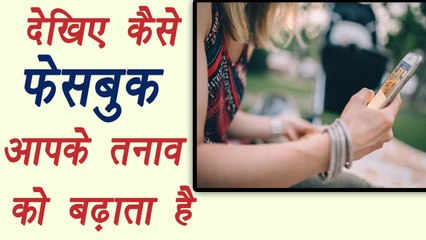 Facebook increases depression in your life | देखिए कैसे फेसबुक आपकी लाइफ़ में तनाव बढ़ाता है  | Boldsky