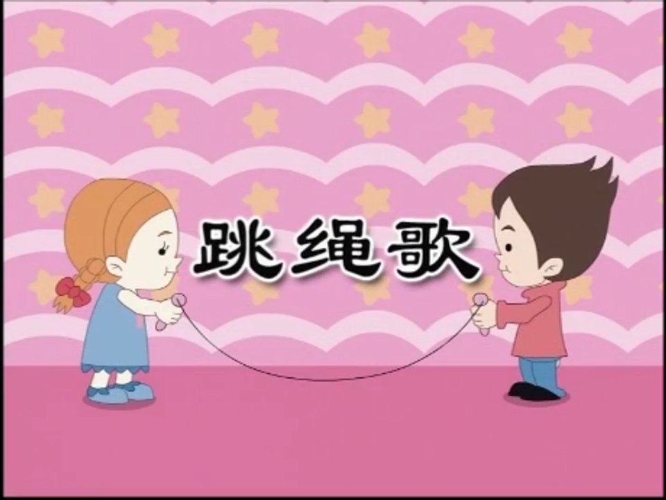 儿歌童谣 ( 跳绳歌 ) 国语 Mandarin Nursery Rhymes Songs