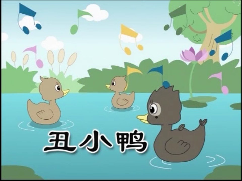 儿歌童谣 ( 丑小鸭 ) 国语 Mandarin Nursery Rhymes Songs