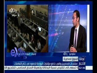 غرفة الأخبار | مشتريات المصريين والعرب تدفع مؤشرات البورصة للصعود في ختام التعاملات