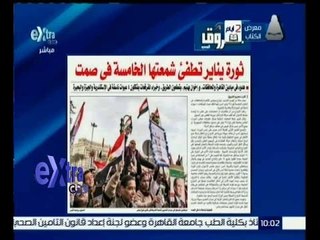 غرفة الأخبار | الشروق…ثورة يناير تطفيء شمعتها الخامسة في صمت